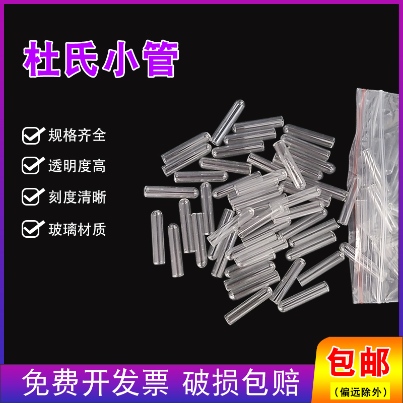 速发发酵管杜氏小管玻璃小导管6*0mm试管高硼硅小导管微生物试验
