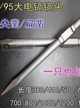 极速65A大电镐尖扁凿镐头 95A加长镐尖 30I*380-1500加长电镐石工