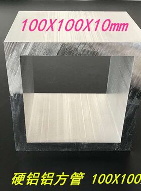 极速铝方管100x100x10mm铝合金特大方通6061材质100*1V00*10铝方