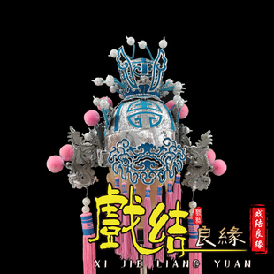 极速京剧婺剧戏装/戏曲戏剧头饰/武将头盔M 太子头盔头饰小王盔娃