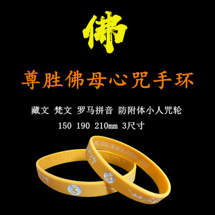 新品尊胜心咒结缘大随求咒手环实拍新品结缘用品成人X多尺寸大硅