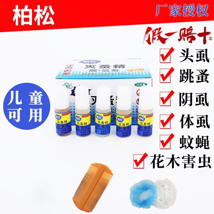新品柏松灭虱精去儿童头虱立净成人灭阴虱体N虱药猫狗跳蚤床上螨图片