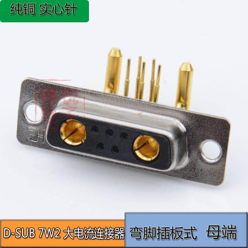 极速D-SUB鑚针大电流连接器 7xW2 公端 7芯 90度弯脚焊板式 矩形