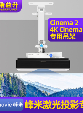 极速适用于峰米激光电视4K Cinema 2 Pro MPax投影机通用支架吊装
