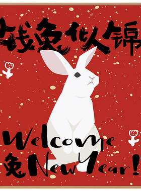 极速兔飞猛进本命k兔年生肖生日礼新年春节入户玄关柜摆放红色装