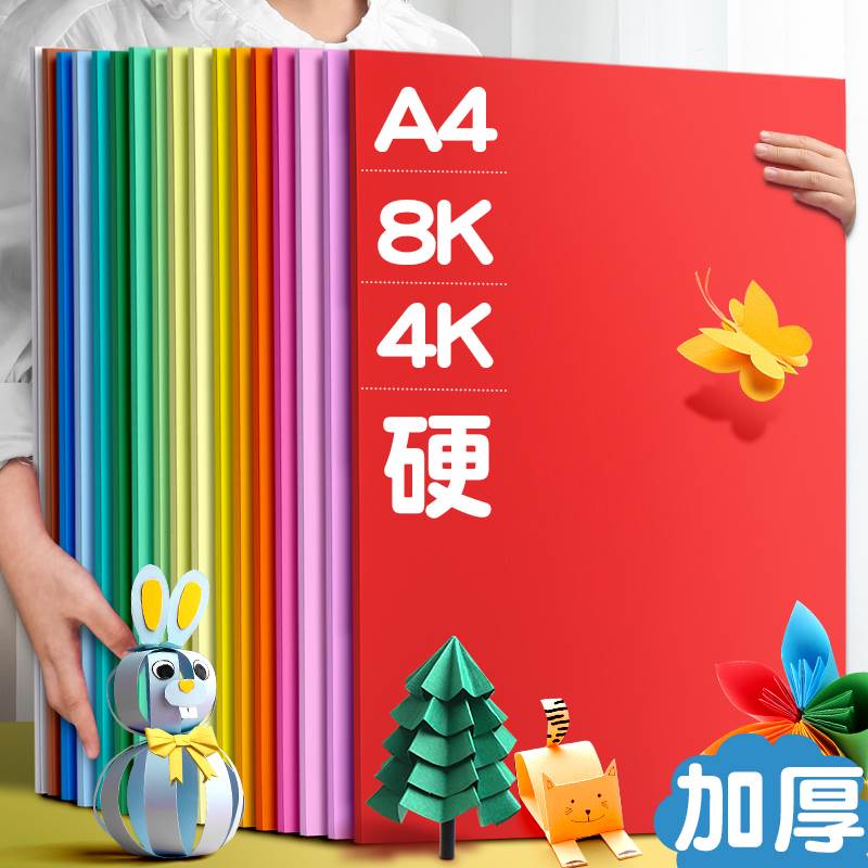 极速硬卡纸e彩色卡纸硬a4手工纸小学生彩色影印纸制作材料a3加厚