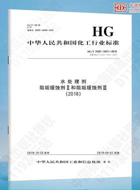 HG/T 2430～2431-2018水处理剂 阻垢缓蚀剂Ⅱ和阻垢缓蚀剂Ⅲ（201