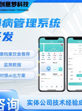 慢医疗管理系统开发档案管理数据监测饮食方案对接ai