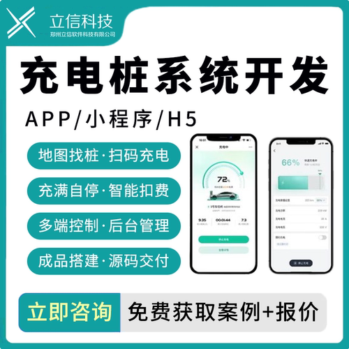 充电桩系统开发 扫码充电检测远程控制后台管理小程序+苹果可上架