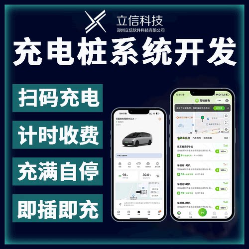 充电桩小程序开发 扫码计费管控 共享充电收费系统源码定制部署