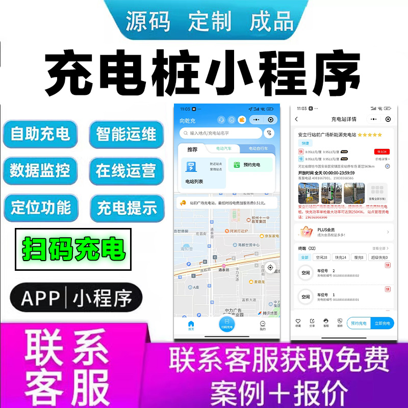 新能源充电桩小程序软件app开发