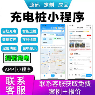 新能源充电桩小程序软件app开发管理收费换电系统平台源码搭建