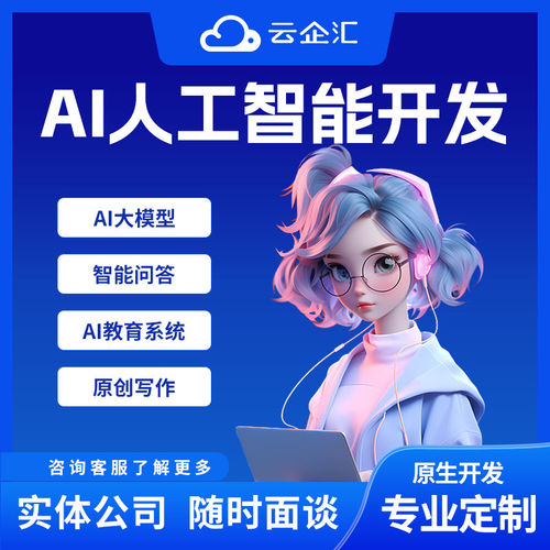 AI软件定制开发企业AI智能体训练应用开发AI教育问答电商客服app