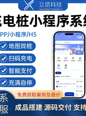 充电桩小程序系统定制开发 共享电车新能源汽车收费管理app源码