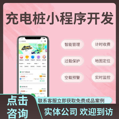 共享充电桩系统电动车换电桩计时收费管理物联网小程序app开发h5