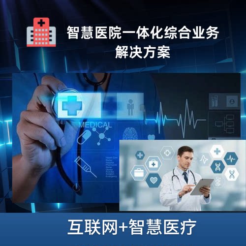 智慧医疗系统开发/AI问诊系统开发/HIS/LIS/PACS系统定制开发