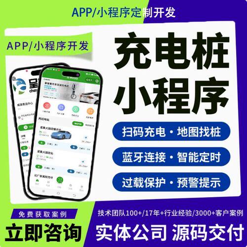 充电桩小程序开发2轮4轮电车扫码充电共享站分账管理收费系统源码