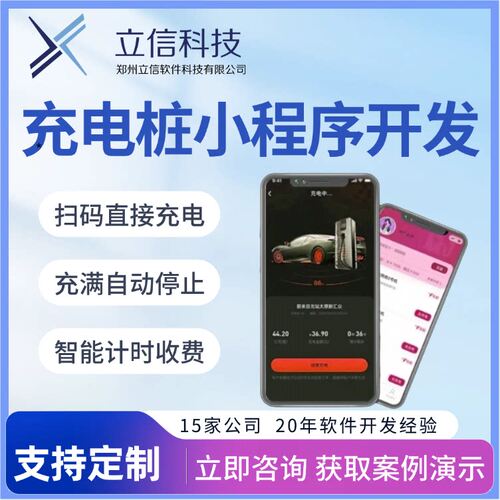 社区共享充电桩小程序开发业主扫码自助充电收费管理系统源码部署