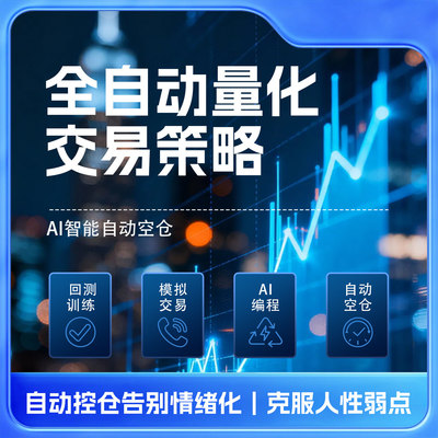 全自动量化交易机器人软件策AI交易策略交系统全自动软件无需编程