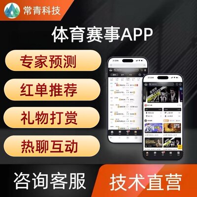 体育赛事APP直播系统开发AI专家预测打赏h5pc高性能源码