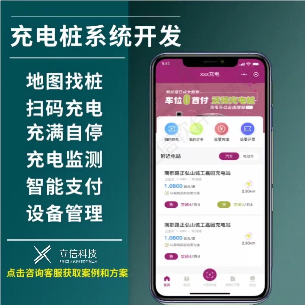 充电桩小程序管理系统平台远程控制扫码充电计时收费海内外版本