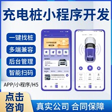 共享充电桩app小程序系统运营管理平台开发互联互通兼容各种协议