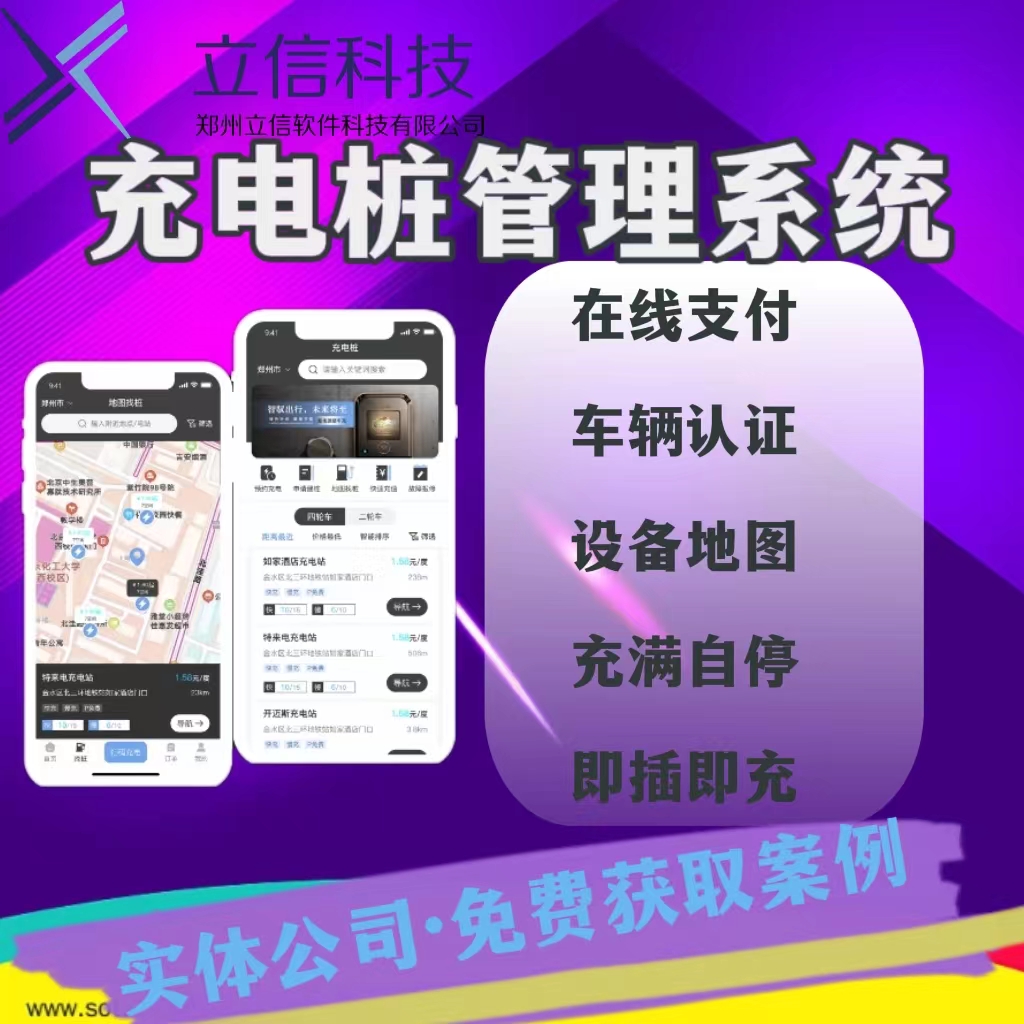 充电桩小程序app开发充电预约充满自停智能计费收费管理系统源码