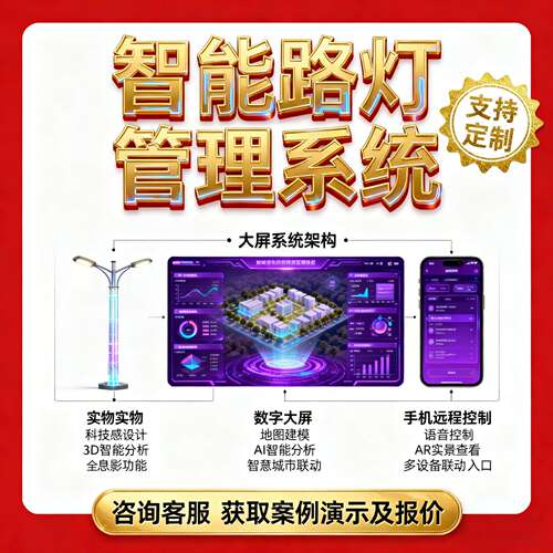 智慧路灯管理系统物联网平台城市灯箱实时监控故障报警软件开发