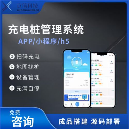 充电桩小程序App开发扫码充电智能监测后台管理广告功能管理系统