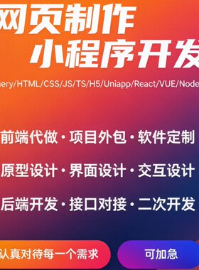 前端开发vue微信小程序定制软件h5设计网页制作代码uniapp代做APP