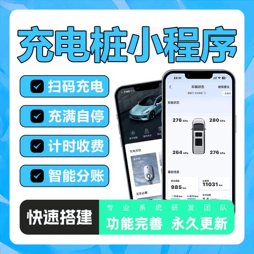 充电桩小程序定制开发计时计费充电扫码充满自停后台管理系统源码
