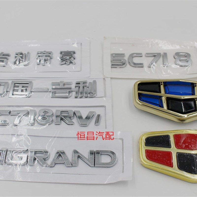 速发适用帝豪后字标 帝豪汽车标志 后字标 EC7字标 帝豪后车标 字