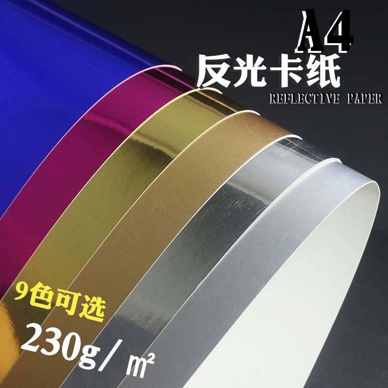 极速2023A4 250克金色卡纸 炫彩卡纸 光面纸 反光纸 补光亮面哑光