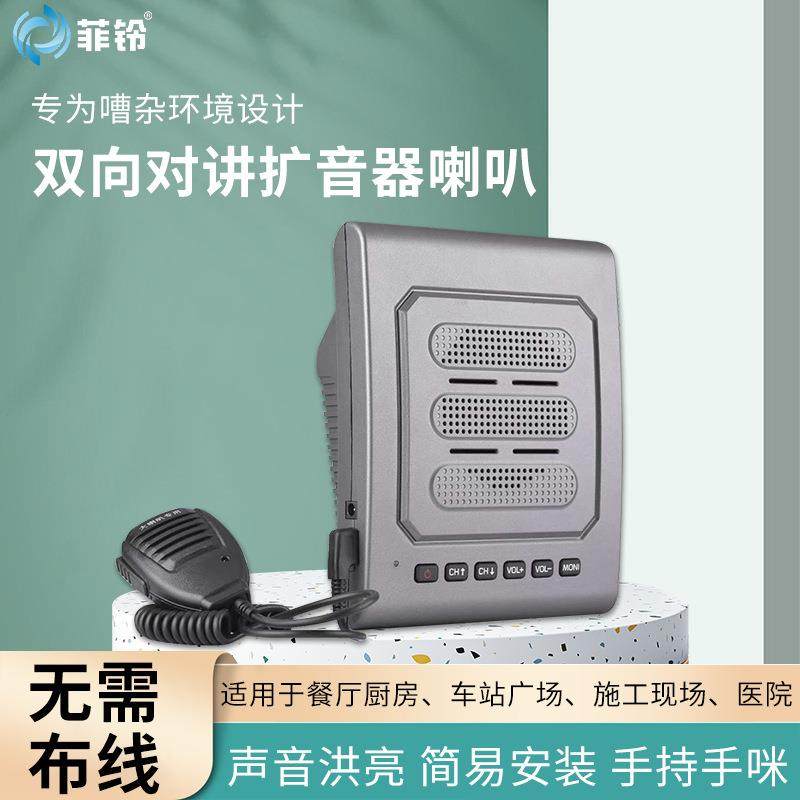 无线对讲机扩音器厨房餐厅学校饭店车间远程双向喊话柜台音箱喇叭