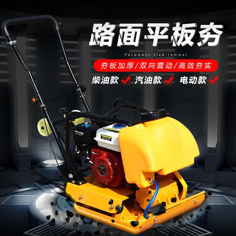 电动汽油柴油平板夯夯土机夯实机震动平板夯打夯机路面打地机