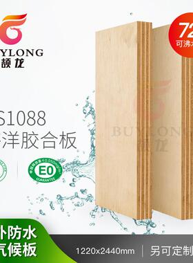 BS1088海洋胶合板酚醛户外防水FSC船用多层板耐水煮E0桦木海洋板