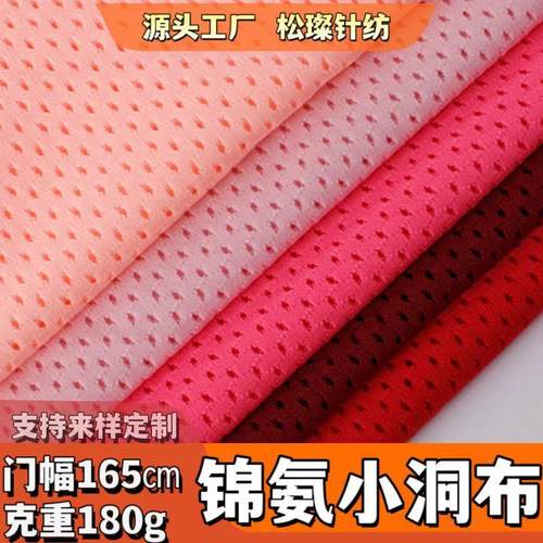 锦氨弹力网眼布 锦纶小洞布拉架布 吸湿排汗速干足球篮球服运动面