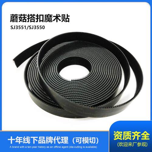 背胶子母贴粘扣带SJ3551蘑菇搭扣固定背胶SJ3550蘑菇头搭扣魔术贴