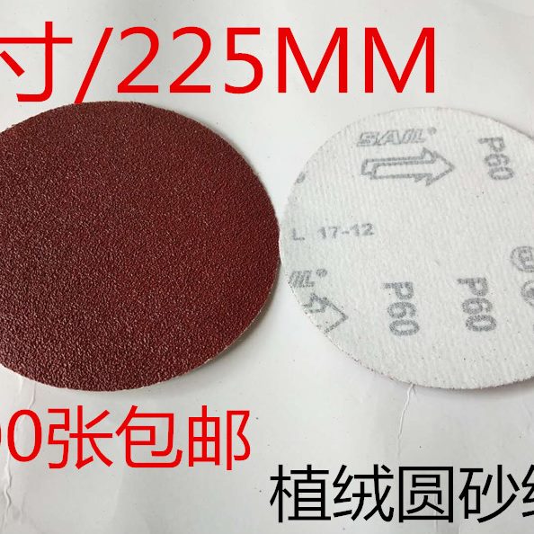 7寸9寸砂纸片 圆盘砂纸自粘式红色拉绒片背绒片225MM植绒砂纸包邮