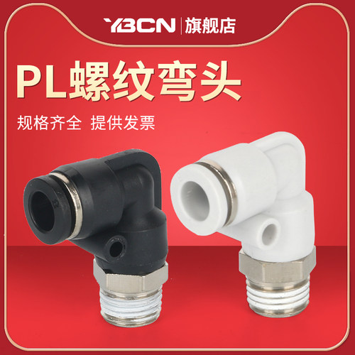 PL气动快速接头弯头链接头