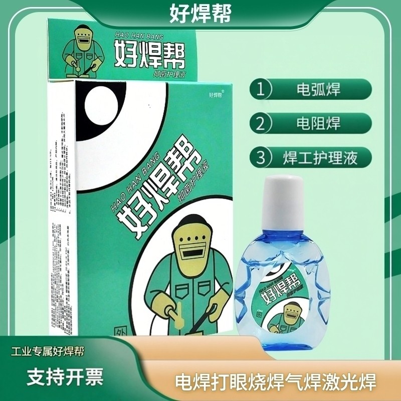 焊工专用滴眼液强光打眼疼流泪视力模糊电焊烧伤眼药水干涩痒疲劳