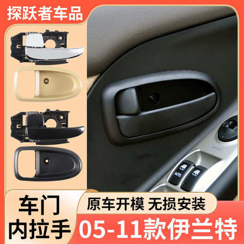 适配于05-11款Hyundai内拉手车内门拉手门把手内扣把手框配件