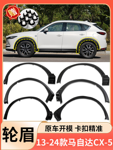 适用于13-24新老马自达Cx5前后轮眉围挡泥板防刮板装饰条
