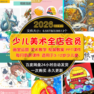 全店美术会员少儿童ppt课件创意视频画室课体系素材教育培训机构