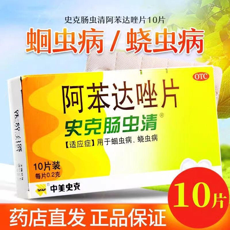 中美史克肠虫清阿苯达唑片人用打虫药成年人儿童驱虫药蛔蛲虫