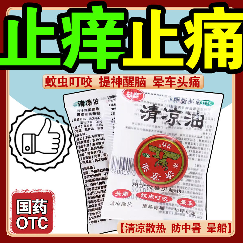 益鹿清凉油3g/袋止痒止痛提神醒脑消肿晕车头痛蚊虫叮咬防中暑