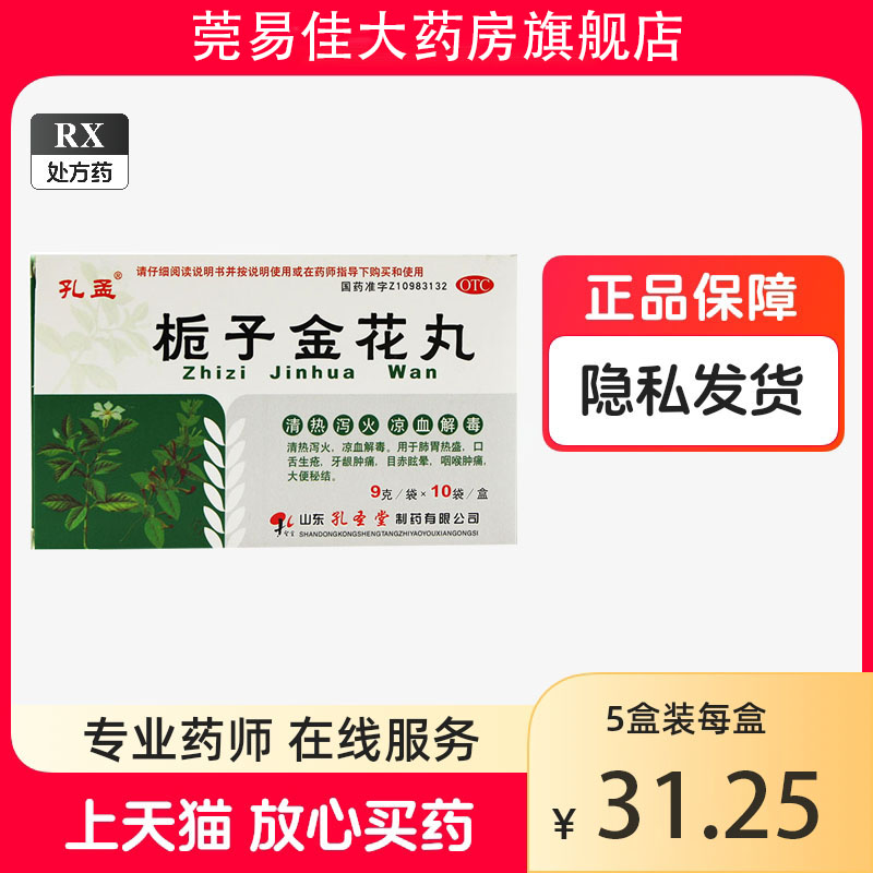 孔孟 孔圣堂 栀子金花丸 9g*10袋/盒 清热泻火凉血解毒肺胃热盛