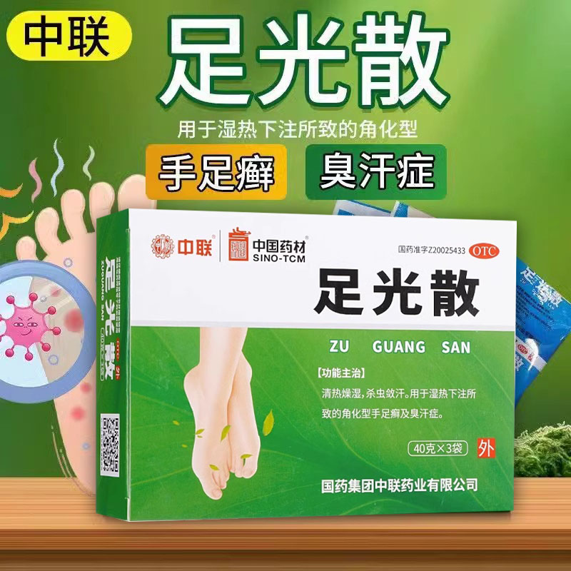 ZOLEE/中联足光散40g*3袋/盒脚气足光粉去死皮真菌感染皮肤真菌病