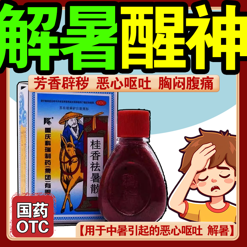 苏东坡乘驴 桂香祛暑散5g*1瓶/盒 醒神中暑中药解暑恶心胸闷腹痛
