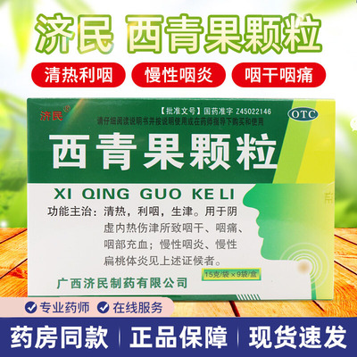 济民西青果颗粒冲剂15g*9袋清热生津慢性扁桃体炎咽喉炎慢性咽炎